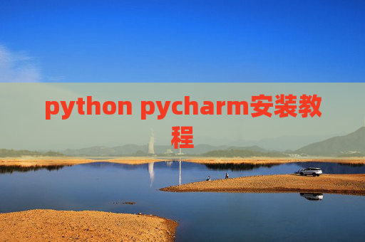 python pycharm安装教程
