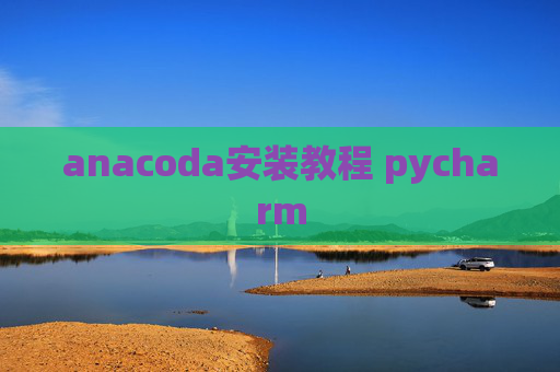 anacoda安装教程 pycharm